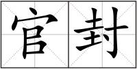 官封