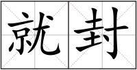 就封