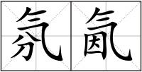 氛氤