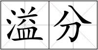 溢分