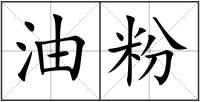 油粉