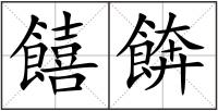 饎餴