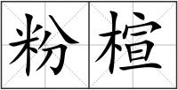 粉楦