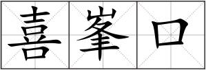 喜峯口