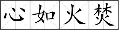 心如火焚