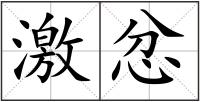 激忿
