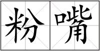 粉嘴