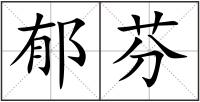 郁芬