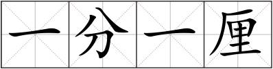一分一厘