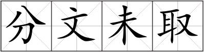分文未取
