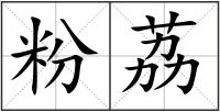 粉荔