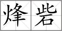 烽砦