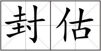 封估