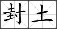 封土