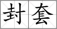 封套