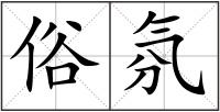 俗氛