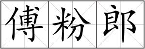 傅粉郎
