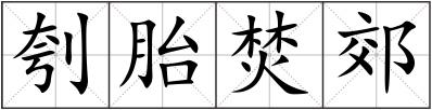 刳胎焚郊