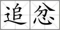 追忿