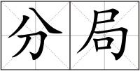 分局