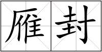 雁封