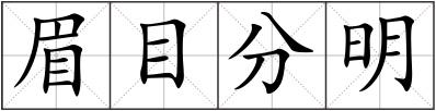 眉目分明