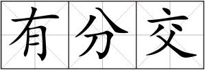 有分交