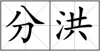 分洪