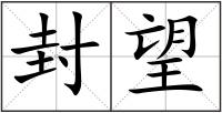 封望