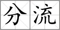 分流