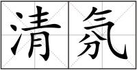 清氛