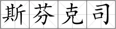 斯芬克司