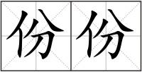 份份