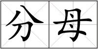 分母
