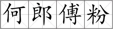 何郎傅粉