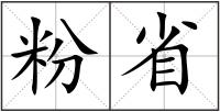 粉省