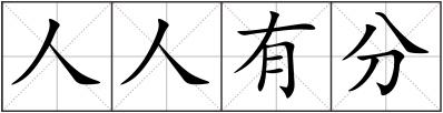 人人有分