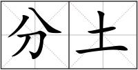 分土