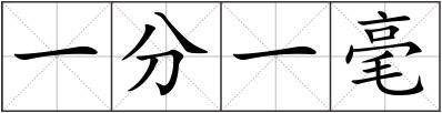 一分一毫