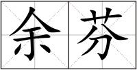 余芬