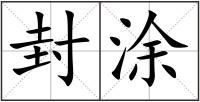 封涂