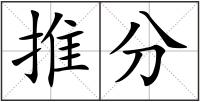 推分