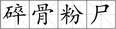 碎骨粉尸