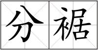 分裾