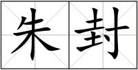 朱封