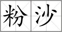粉沙