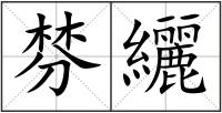 棼纚