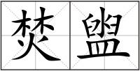 焚盥
