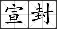 宣封