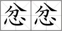 忿忿